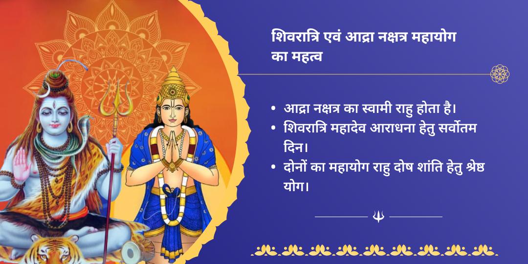 शिवरात्रि आद्रा नक्षत्र राहु शांति शिव-पैठाणी चढ़ावा