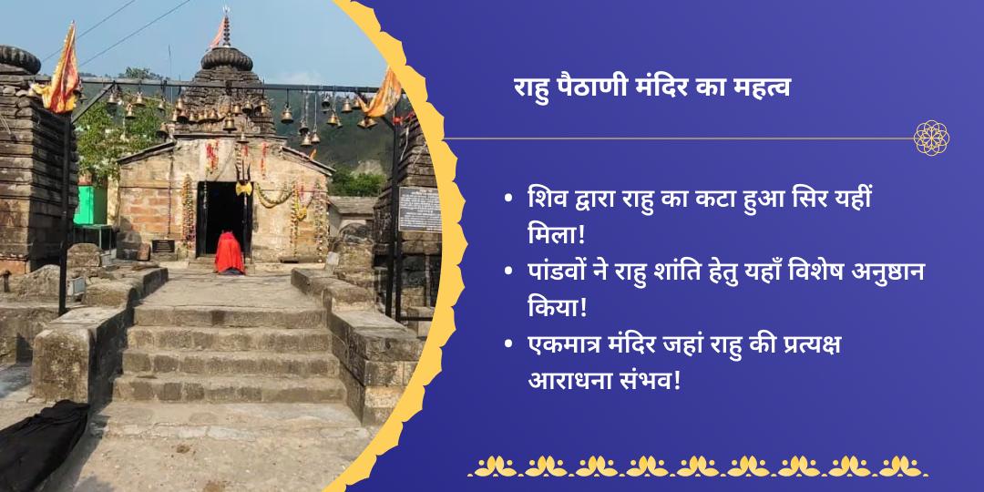 शिवरात्रि आद्रा नक्षत्र राहु शांति शिव-पैठाणी चढ़ावा