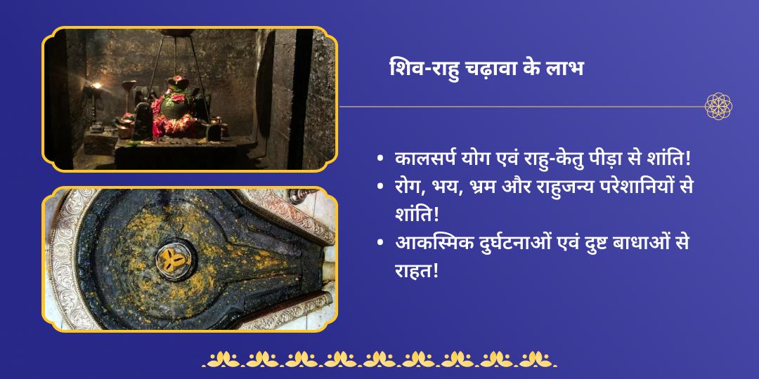 शिवरात्रि आद्रा नक्षत्र राहु शांति शिव-पैठाणी चढ़ावा