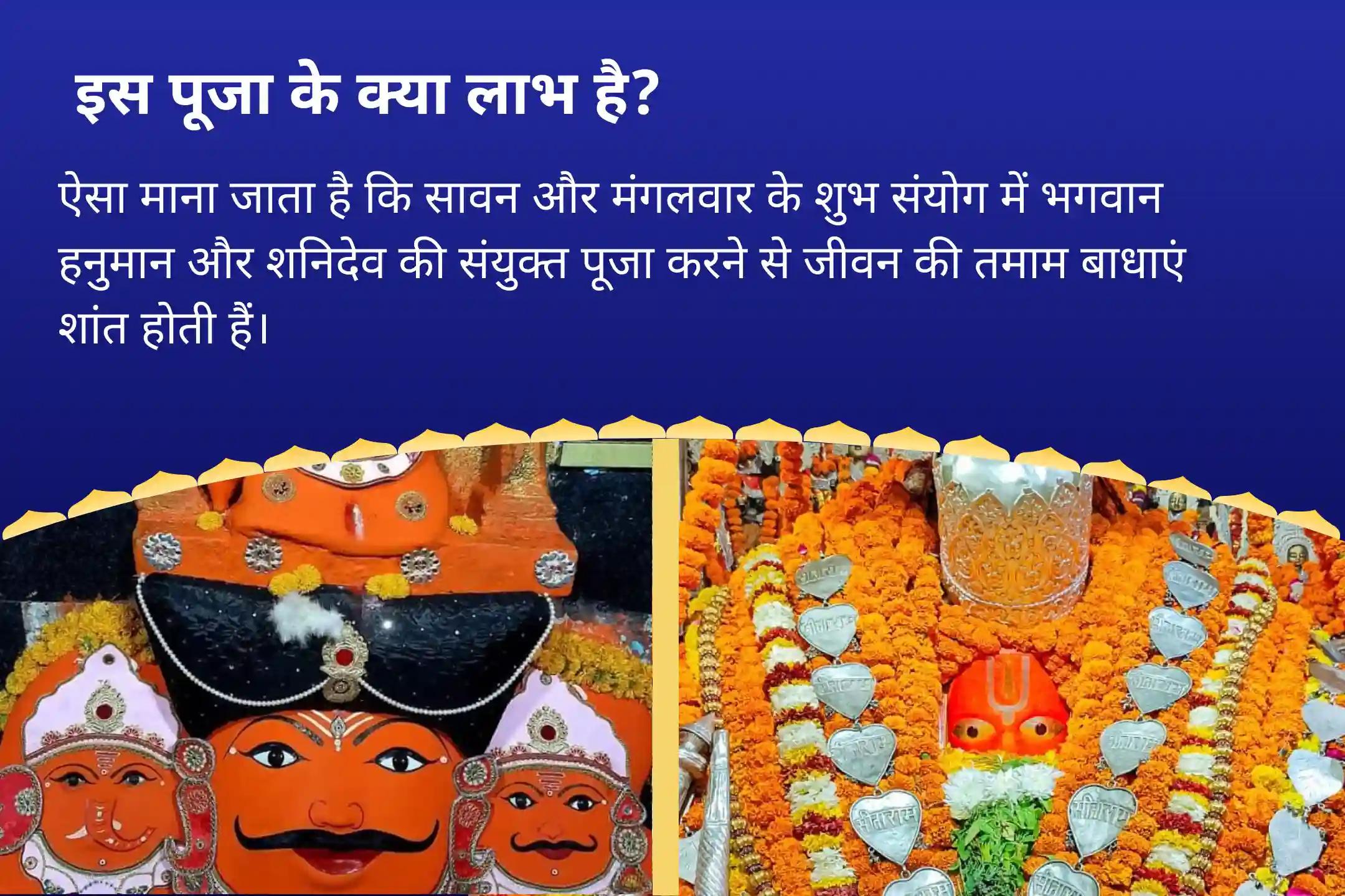 साहस, निडरता और चुनौतियों पर विजय पाने के लिए सावन मंगलवार विशेष- शनि-हनुमान उज्जैन-अयोध्या कॉम्बो पूजा हनुमान गढ़ी संकट मोचन पूजा और शनि तिल तेल अभिषेक