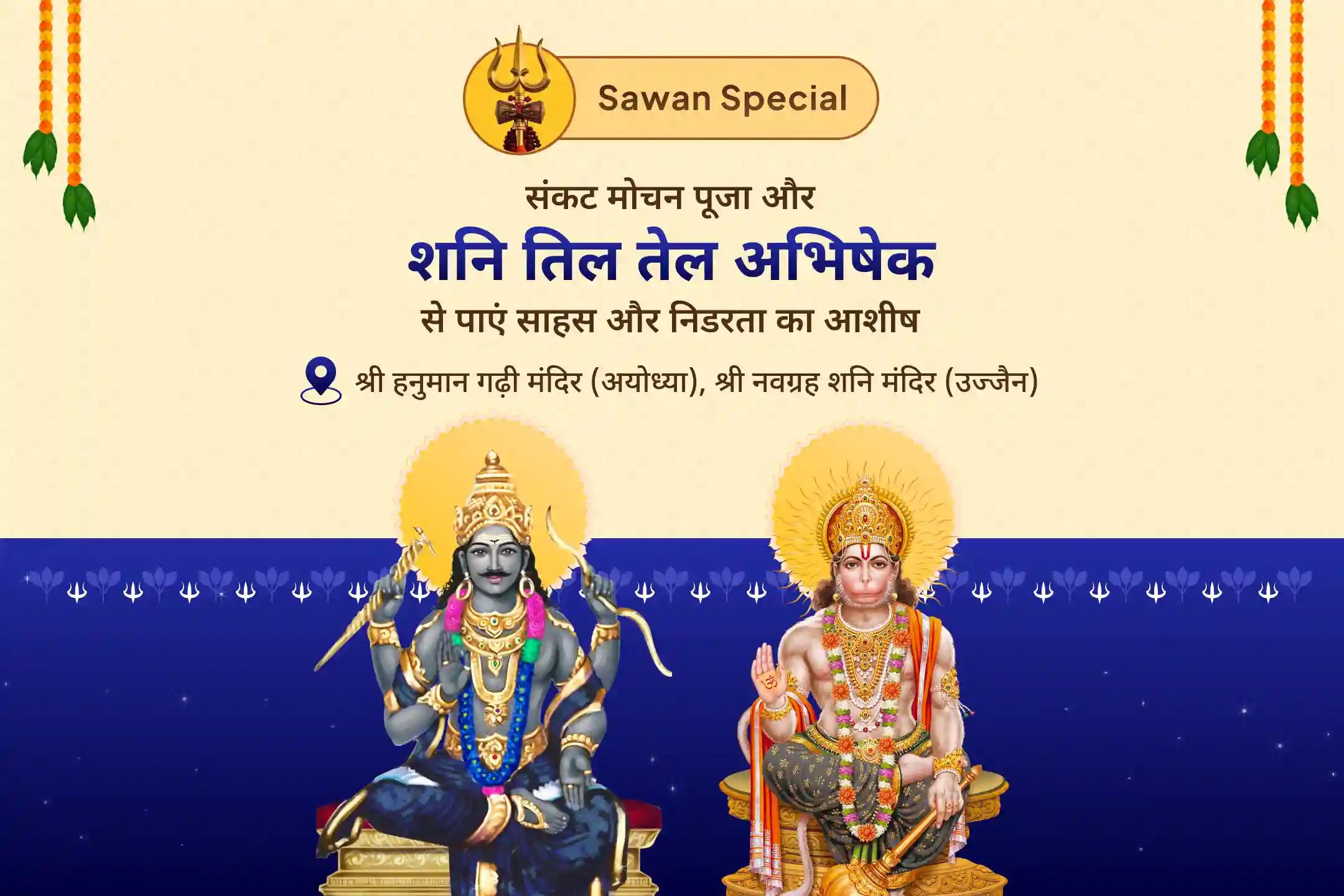 साहस, निडरता और चुनौतियों पर विजय पाने के लिए सावन मंगलवार विशेष- शनि-हनुमान उज्जैन-अयोध्या कॉम्बो पूजा हनुमान गढ़ी संकट मोचन पूजा और शनि तिल तेल अभिषेक
