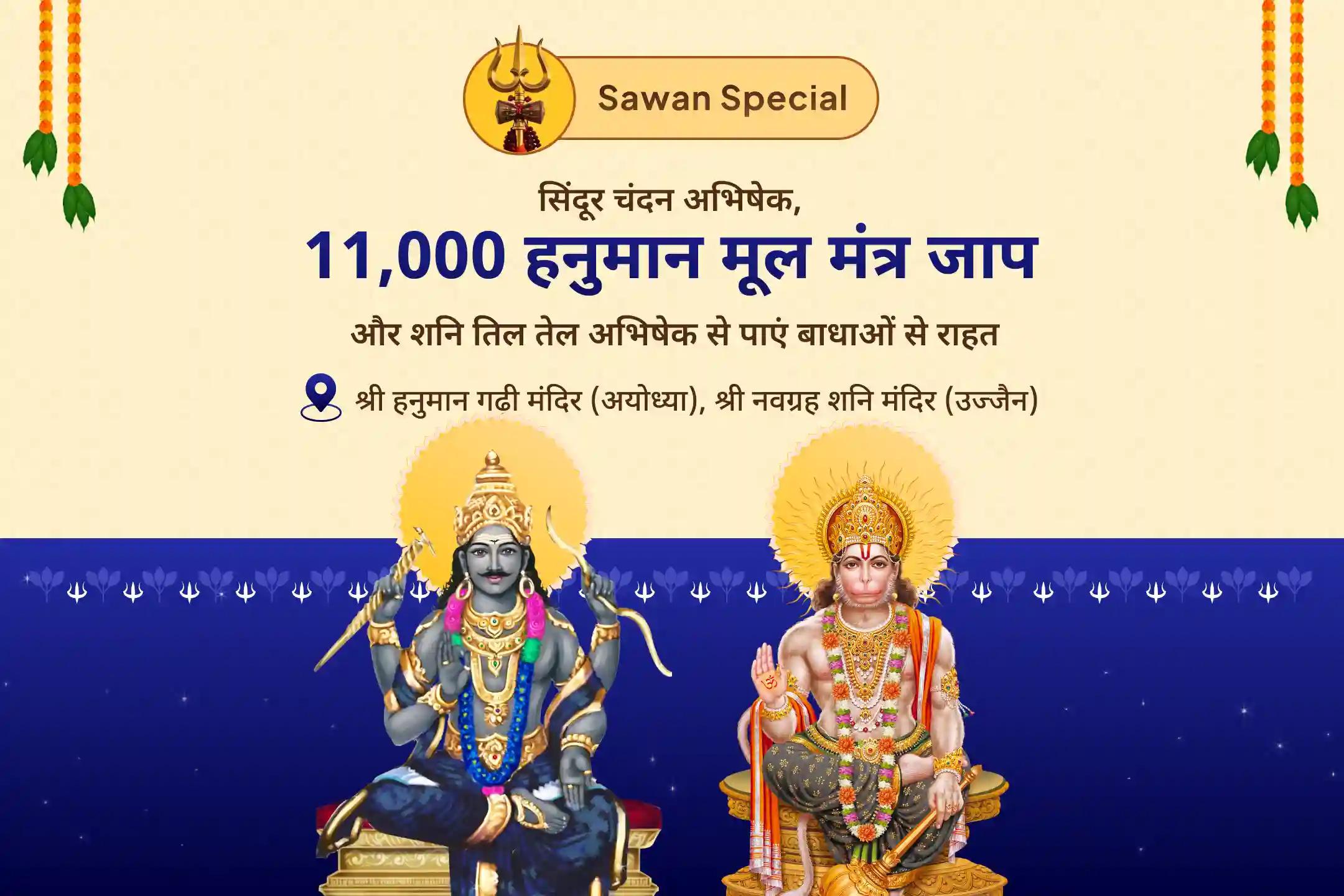 हनुमान जी के आशीर्वाद से जीवन में आने वाली बाधाओं से राहत पाने के लिए सावन मंगलावर विशेष- शनि-हनुमान उज्जैन-अयोध्या कॉम्बो हनुमान गढ़ी सिंदूर चंदन अभिषेक, 11,000 हनुमान मूल मंत्र जाप एवं शनि तिल तेल अभिषेक