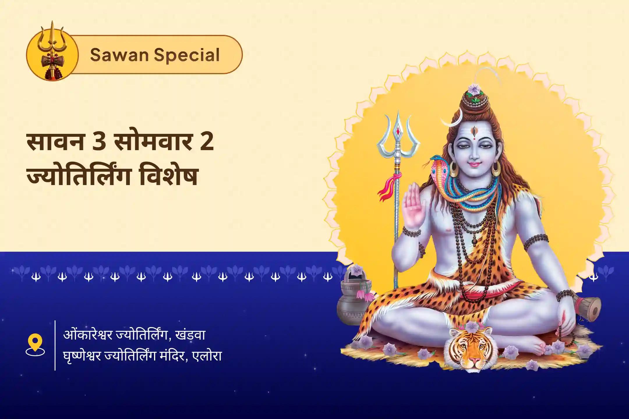 प्रचुरता, उद्देश्य और भौतिक बाधाओं से मुक्ति के आशीर्वाद के लिए सावन 3 सोमवार 2 ज्योतिर्लिंग विशेष 3 सावन सोमवार ओंकारेश्वर एवं घृष्णेश्वर ज्योतिर्लिंग पर रुद्राभिषेक