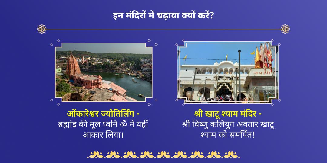 सावन सोमवार ग्यारस महायोग शिव-खाटू चढ़ावा