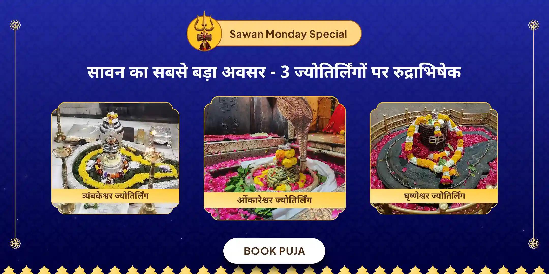 सावन सोमवार 3 ज्योतिर्लिंग त्र्यंबकेश्वर, ओंकारेश्वर और घृष्णेश्वर रुद्राभिषेक