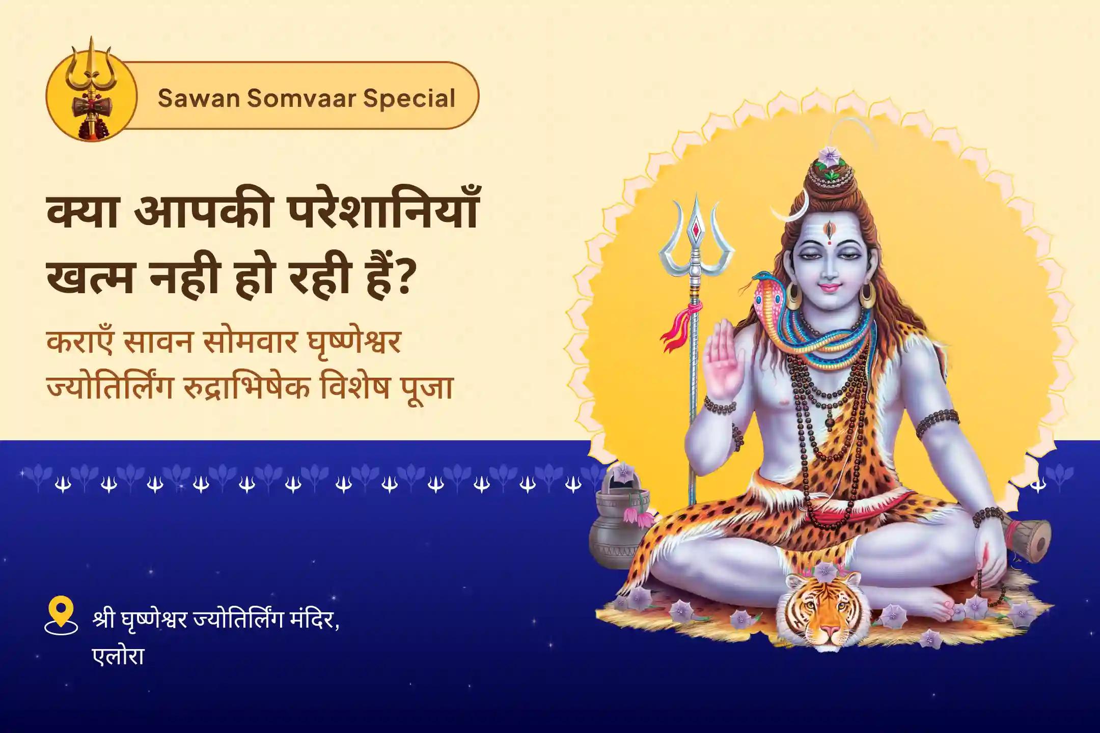 खराब स्वास्थ्य, बुरी नजर और नकारात्मक ऊर्जा को नष्ट करने के लिए सावन दूसरा सोमवार - घृष्णेश्वर ज्योतिर्लिंग रुद्राभिषेक विशेष घृष्णेश्वर ज्योतिर्लिंग शिव रुद्राभिषेक