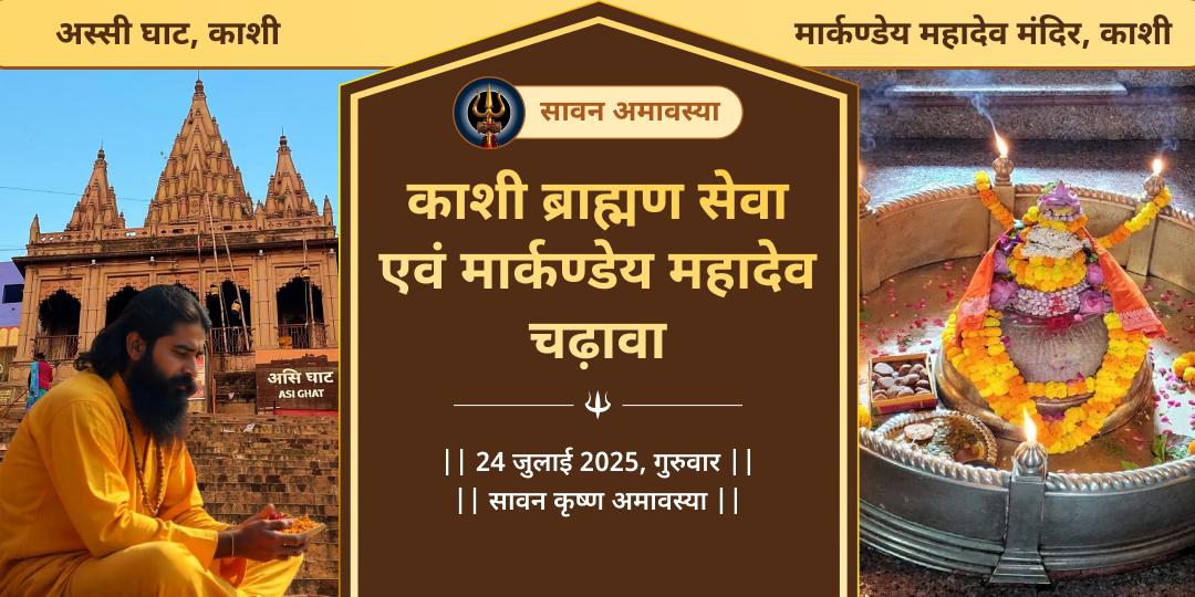 सावन अमावस्या काशी ब्राह्मण सेवा-मार्कण्डेय महादेव चढ़ावा