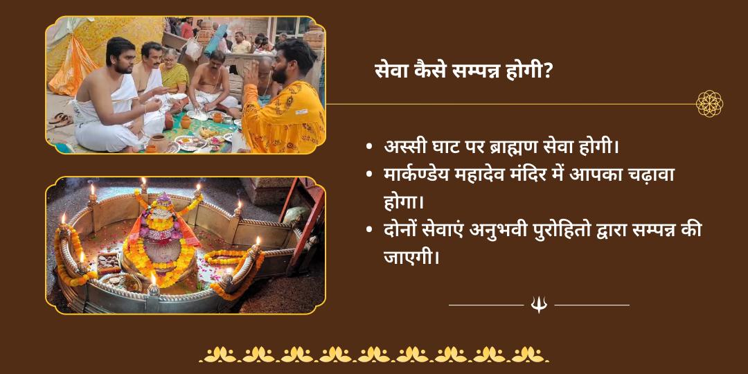 सावन अमावस्या काशी ब्राह्मण सेवा-मार्कण्डेय महादेव चढ़ावा