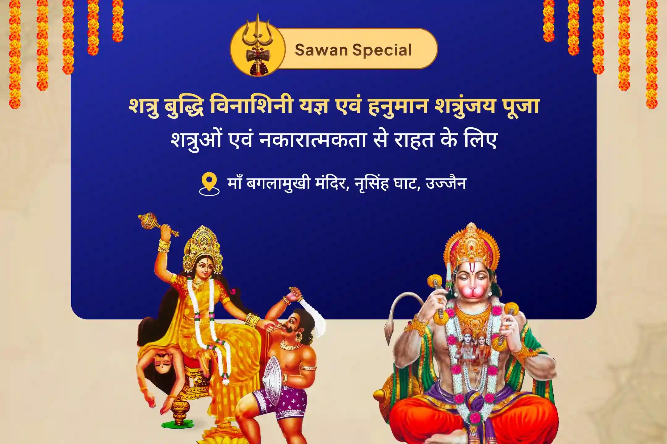 शत्रुओं से सुरक्षा और नकारात्मकता को नष्ट करने के लिए सावन बगलामुखी-हनुमान शत्रु विजय विशेष माँ बगलामुखी शत्रु बुद्धि विनाशिनी यज्ञ एवं हनुमान शत्रुंजय पूजन