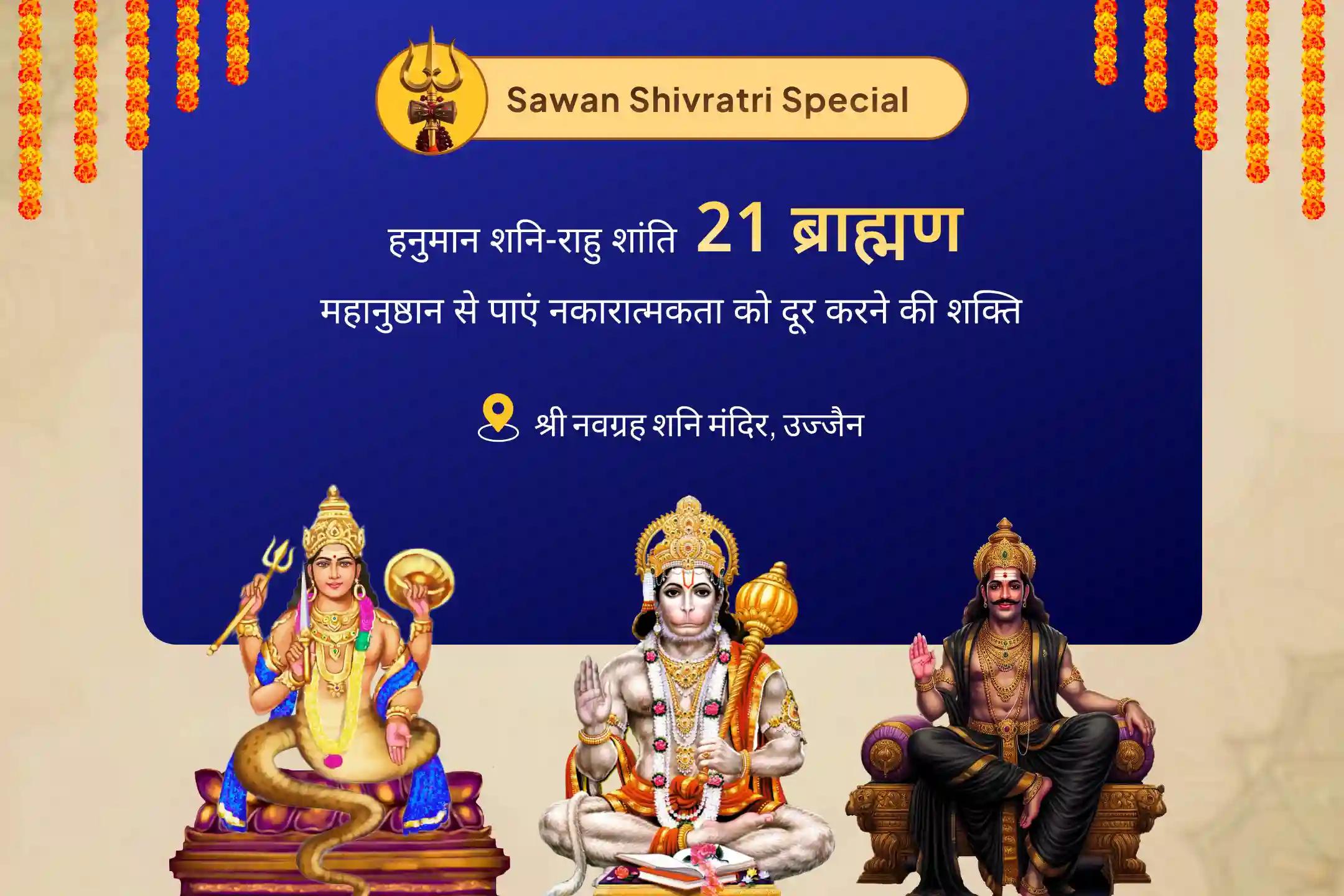 जीवन में नकारात्मकता को दूर करने और बाधाओं से सुरक्षा के लिए सावन मासिक शिवरात्रि- हनुमान शनि-राहु शांति 21 ब्राह्मण महानुष्ठान जीवन में नकारात्मकता को दूर करने और बाधाओं से सुरक्षा के लिए 