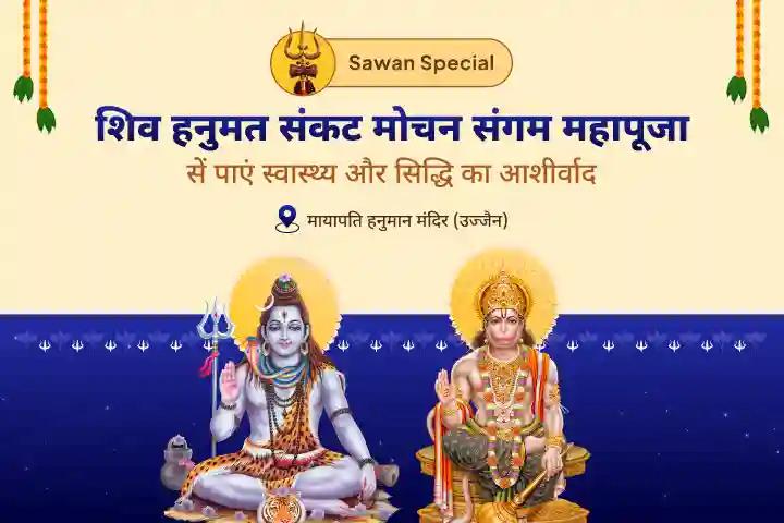 बुराई का नाश, स्वास्थ्य और सिद्धि का आशीर्वाद सावन मंगलवार विशेष: मृगशिरा नक्षत्र संकट मोचन पूजा शिव हनुमत संकट मोचन संगम महापूजा