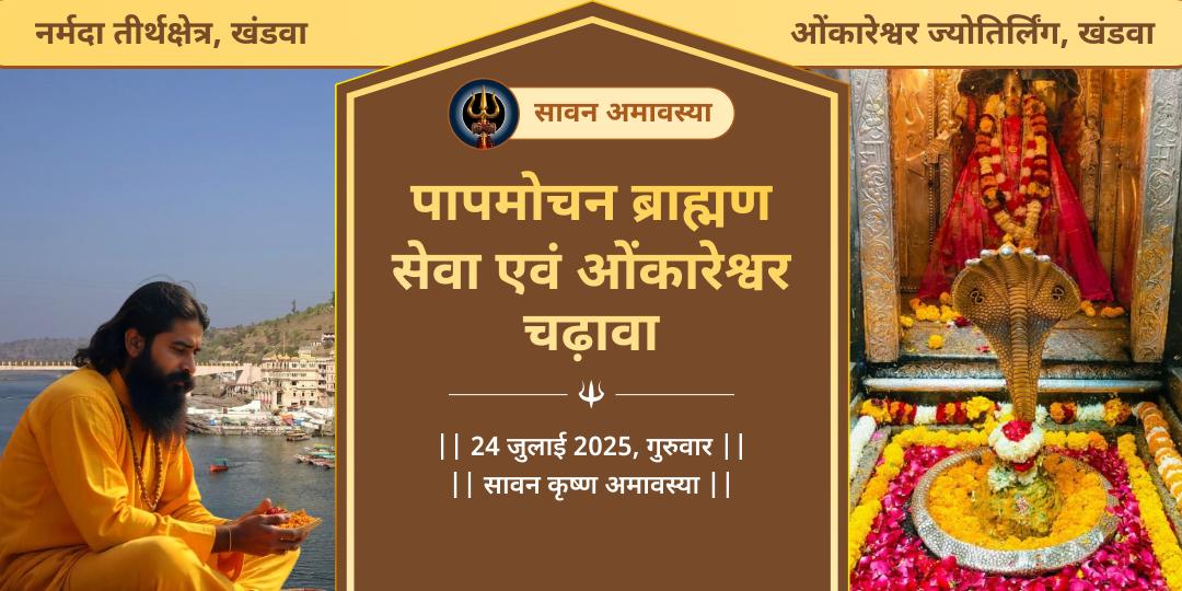 सावन अमावस्या नर्मदा ब्राह्मण सेवा एवं ओंकारेश्वर चढ़ावा