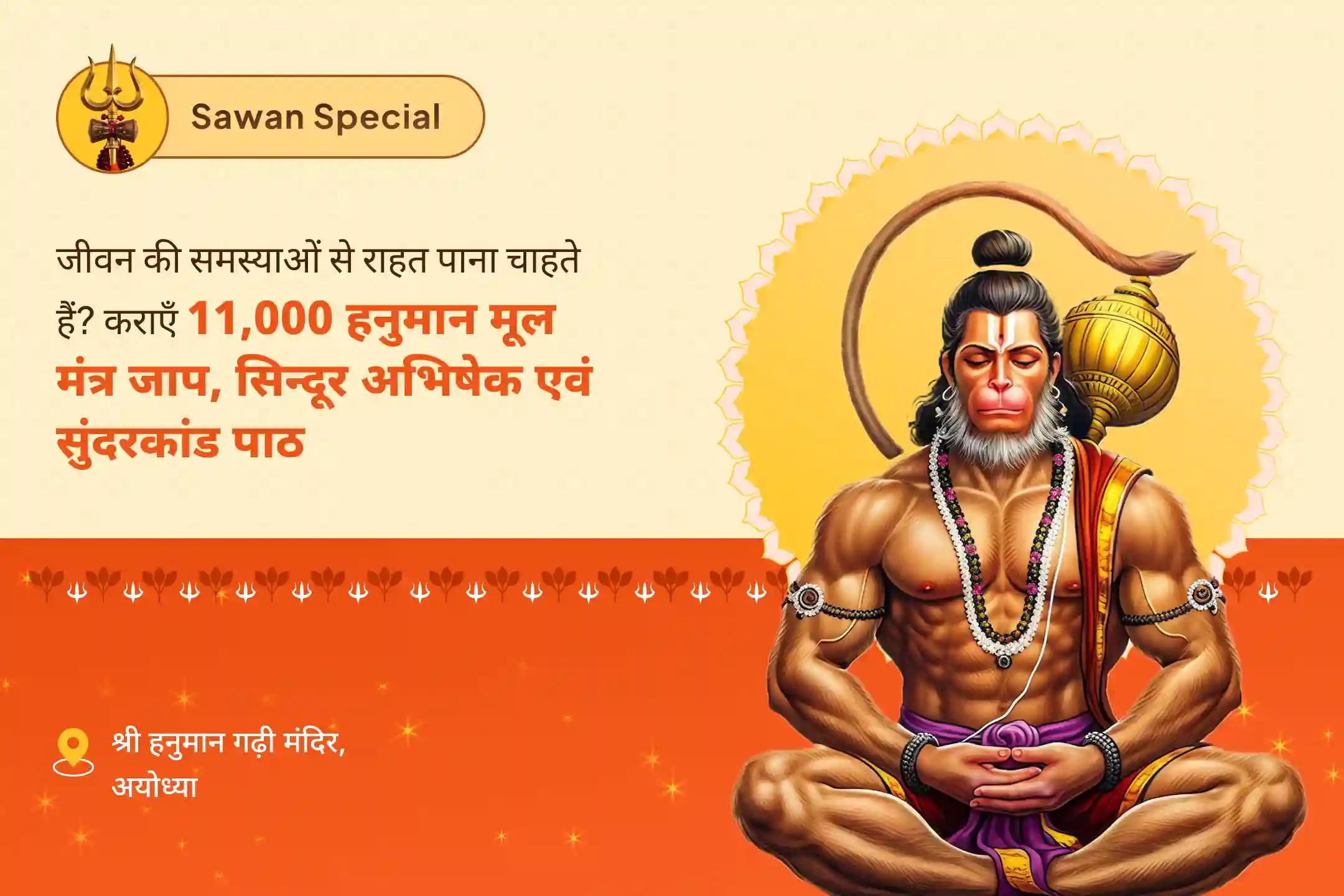 अडिग शक्ति और अजेय सुरक्षा के लिए सावन मंगलवार - 11,000 हनुमान मूल मंत्र जाप, सिन्दूर अभिषेक एवं सुंदरकांड पाठ अयोध्या विशेष हनुमान गढ़ी 11,000 हनुमान मूल मंत्र जाप, सिन्दूर अभिषेक एवं सुंदरकांड पाठ