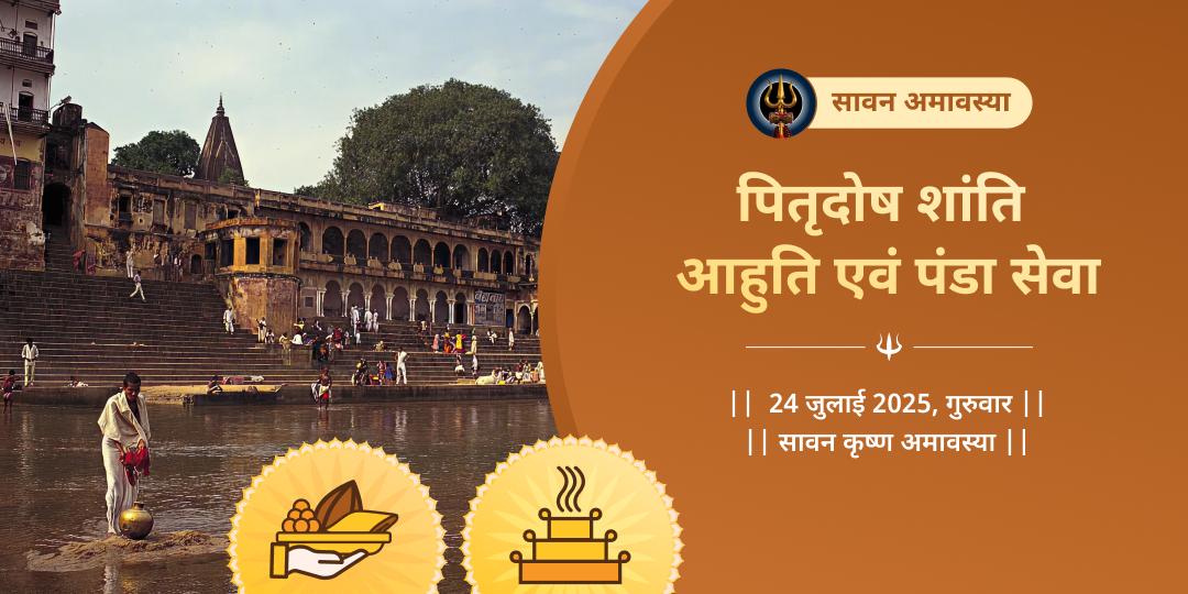 सावन अमावस्या गया पितृ शांति आहुति एवं पंडा सेवा