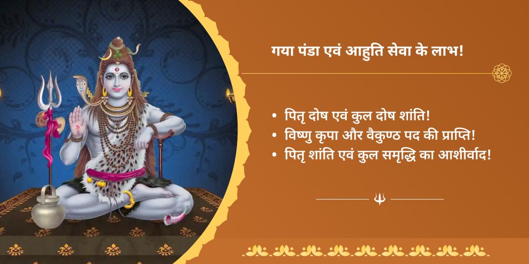 सावन अमावस्या गया पितृ शांति आहुति एवं पंडा सेवा