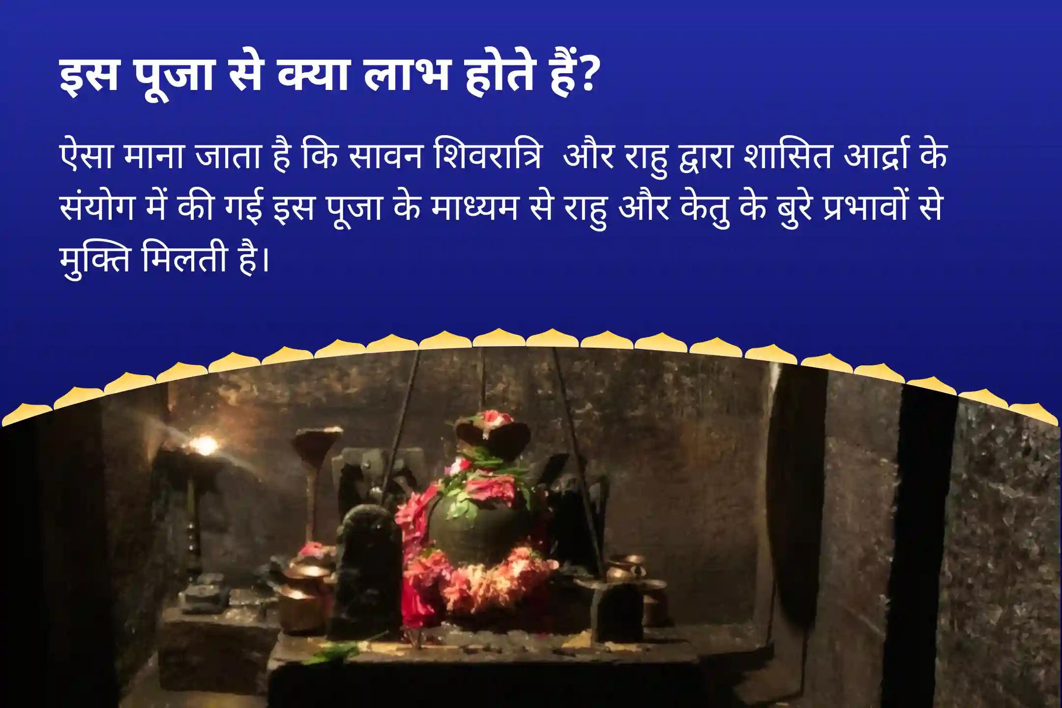 मानसिक स्पष्टता और बेहतर निर्णय लेने का आशीर्वाद पाने के लिए राहु-केतु नक्षत्र एवं सावन शिवरात्रि विशेष राहु-केतु पीड़ा शांति पूजा और शिव रुद्राभिषेक