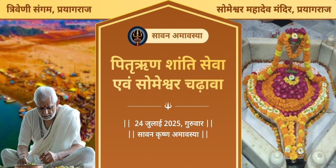 सावन अमावस्या हरिद्वार ब्राह्मण सेवा एवं शिव मंत्र चढ़ावा