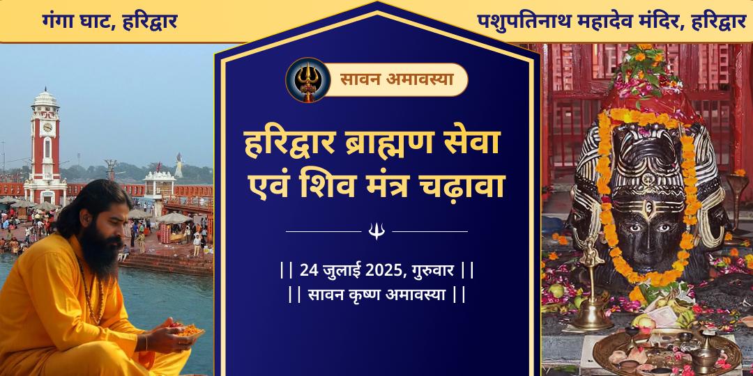 सावन अमावस्या हरिद्वार ब्राह्मण सेवा एवं शिव मंत्र चढ़ावा