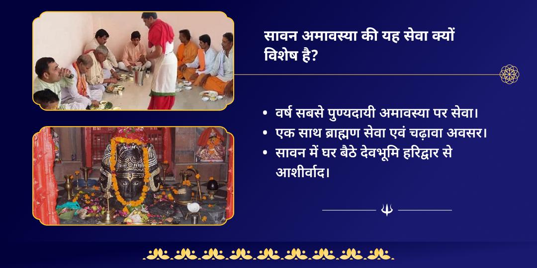 सावन अमावस्या हरिद्वार ब्राह्मण सेवा एवं शिव मंत्र चढ़ावा