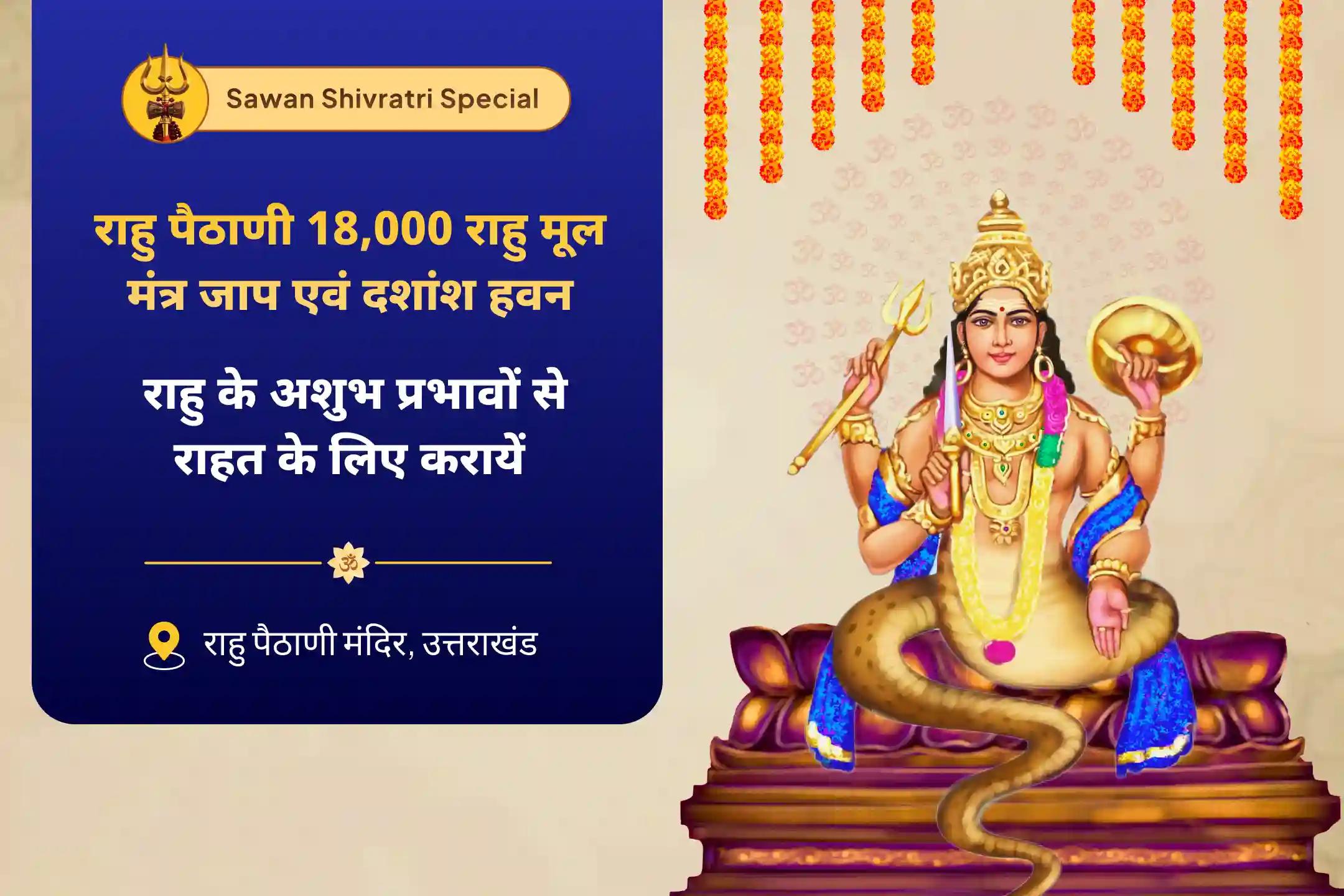 मानसिक स्वास्थ्य और बेहतर निर्णय क्षमता के लिए राहु पैठाणी 18,000 राहु मूल मंत्र जाप एवं दशांश हवन 18,000 राहु मूल मंत्र जाप एवं दशांश हवन