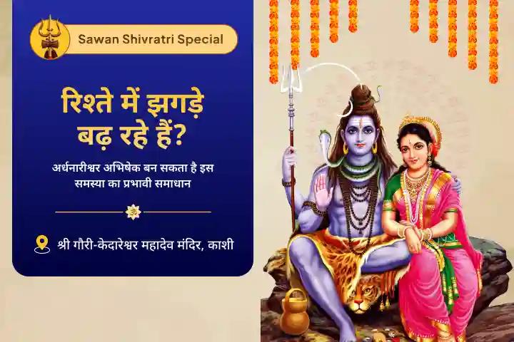 वैवाहिक सद्भाव, रिश्ते में स्थिरता और प्रेम आशीर्वाद के लिए सावन शिवरात्रि विशेष - काशी में शिव-शक्ति कल्याण महोत्सव 