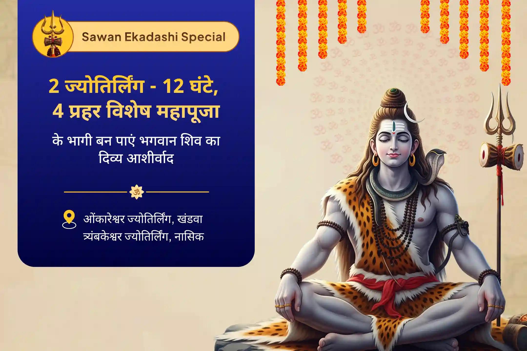सुरक्षा, भावनात्मक उपचार, स्पष्टता और कर्म शुद्धि के लिए सावन शिवरात्रि विशेष- सावन सोमवार 12 घंटे की विशेष पूजा 2 ज्योतिर्लिंग - 12 घंटे 4 प्रहर विशेष पूजा