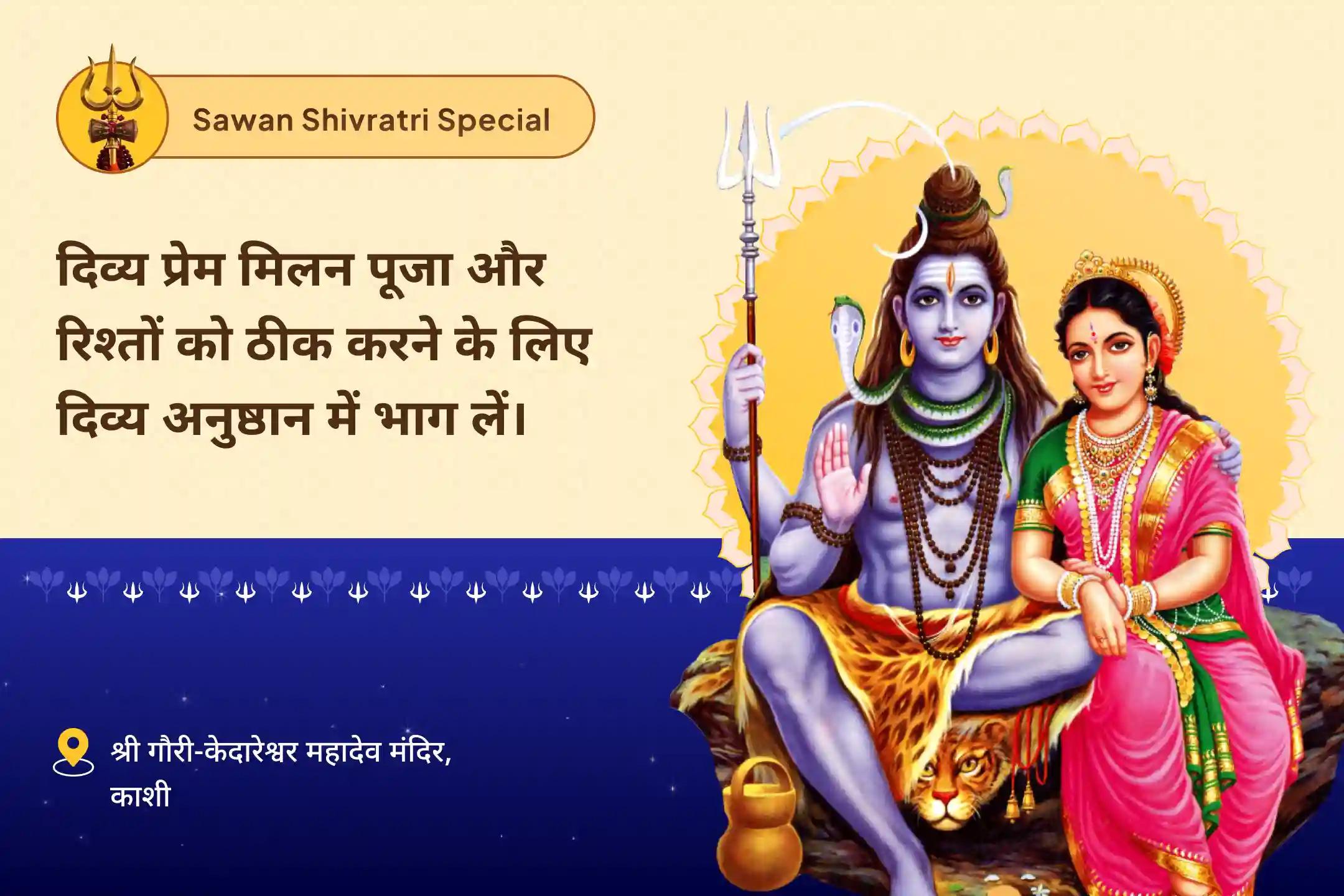रिश्तों को मजबूत करने और पुराने जख्मों को भरने के लिए सावन मासिक शिवरात्रि विशेष – पवित्र शिव-शक्ति संगम दिव्य प्रेम मिलन पूजा और रिश्तों को ठीक करने के लिए दिव्य अनुष्ठान