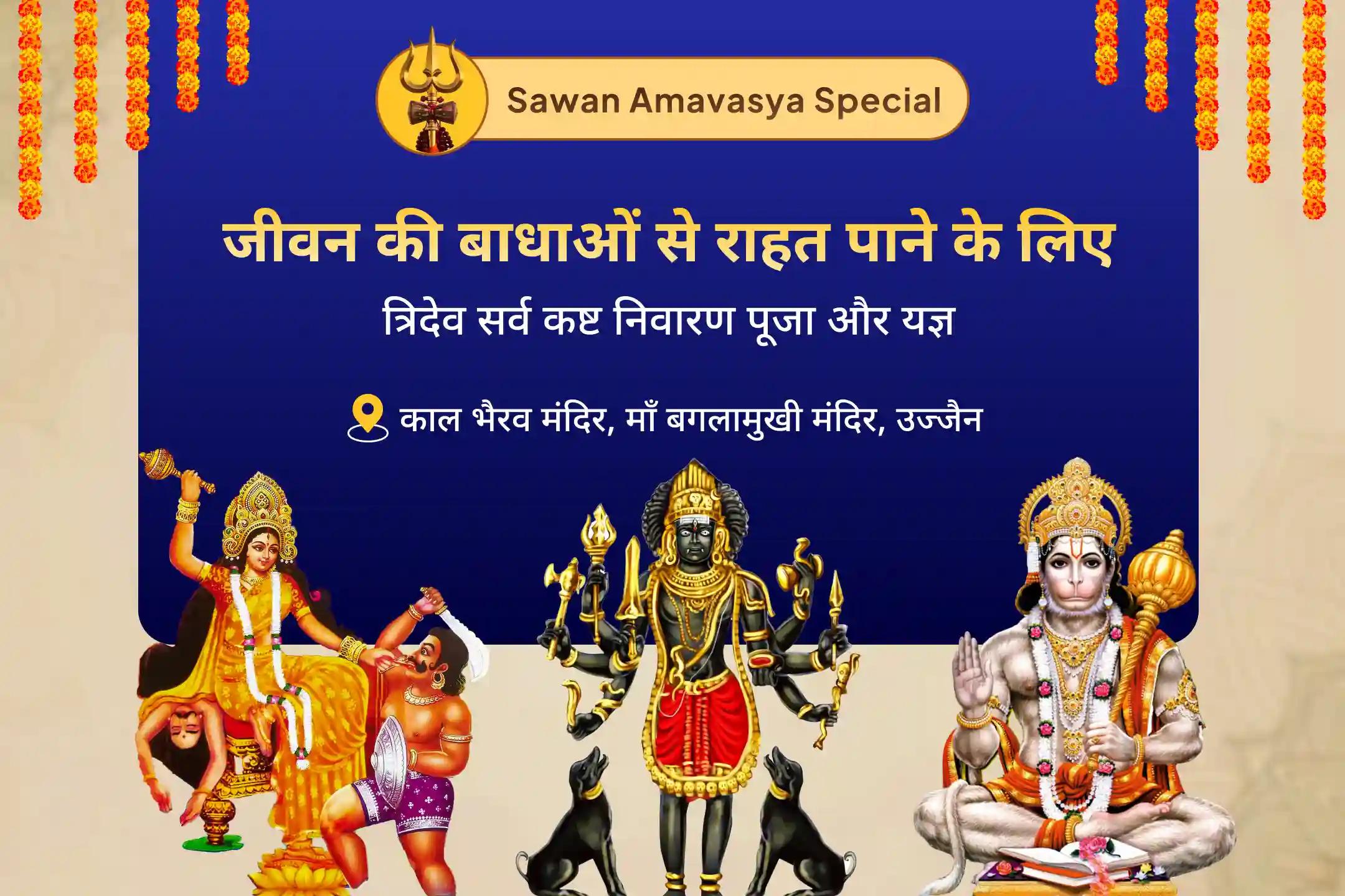 शत्रुओं से सुरक्षा, नकारात्मकता के नाश और जीवन में बाधाओं को कम करने के लिए त्रिदेव सर्व कष्ट निवारण पूजा और यज्ञ माँ बगलामुखी, काल भैरव और संकट मोचन हनुमान सर्व कष्ट निवारण पूजा और यज्ञ