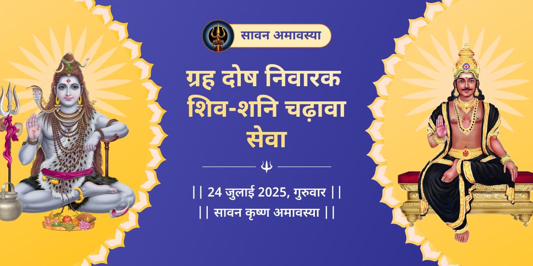 सावन अमावस्या ग्रह दोष निवारक शिव-शनि चढ़ावा