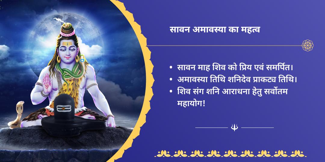 सावन अमावस्या ग्रह दोष निवारक शिव-शनि चढ़ावा