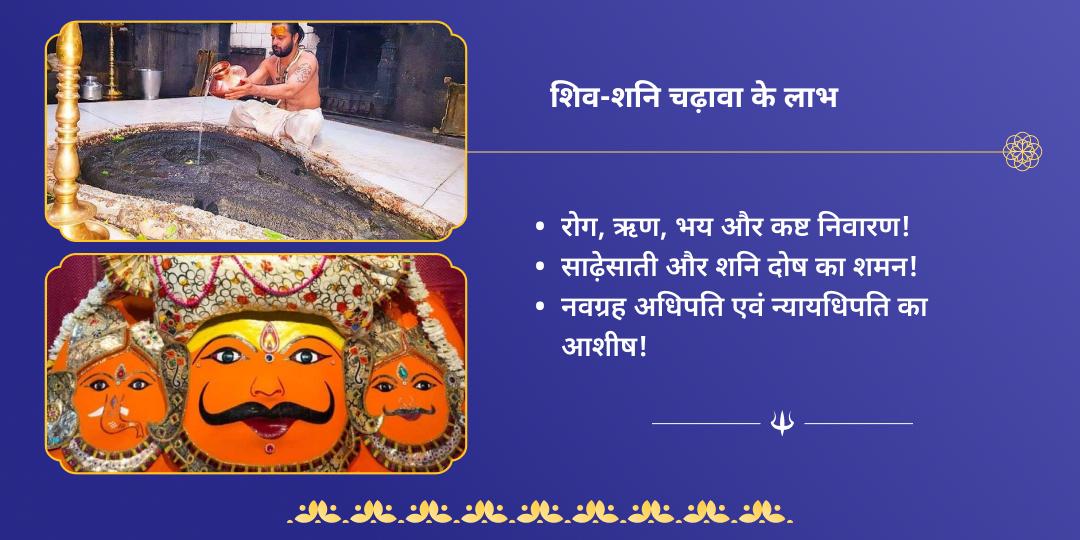 सावन अमावस्या ग्रह दोष निवारक शिव-शनि चढ़ावा