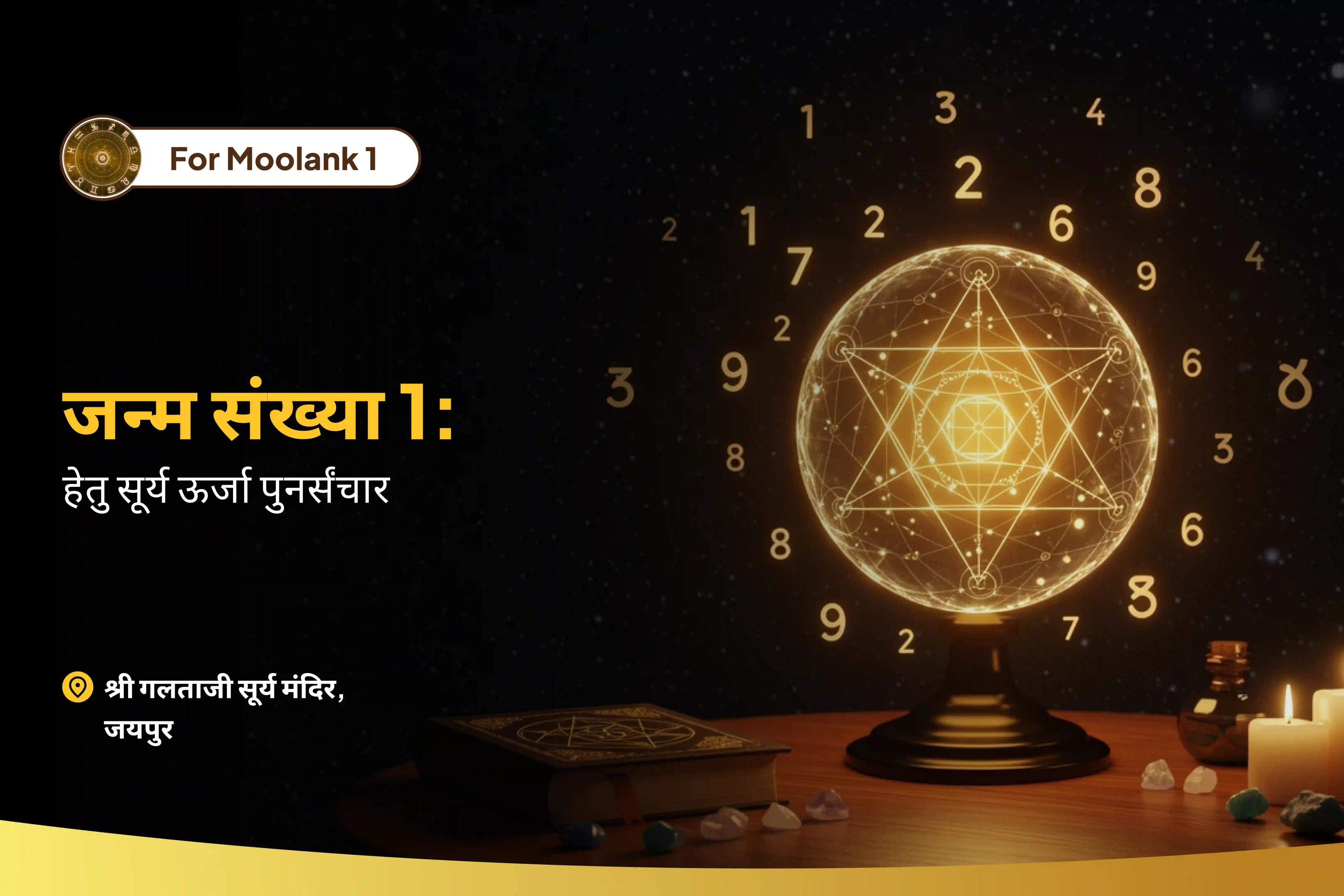 बेचैनी को शक्ति और स्थिरता में बदलने के लिए मूलांक 1 हेतु सूर्य ऊर्जा पुनर्संचार मूलांक 1 के लिए स्थिरता और नेतृत्व हेतु सूर्य-रुद्र तेजस पूजा