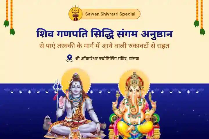 आपके अच्छे स्वास्थ्य और समृद्धि के बीच आ रही रुकावटों को दूर करने में मदद के लिए सावन शिवरात्रि शिव- गणेश विशेष पूजा शिव गणपति सिद्धि संगम 7 (निरंतर) रुद्राभिषेक + गणपति अथर्व शिव अभिषेक