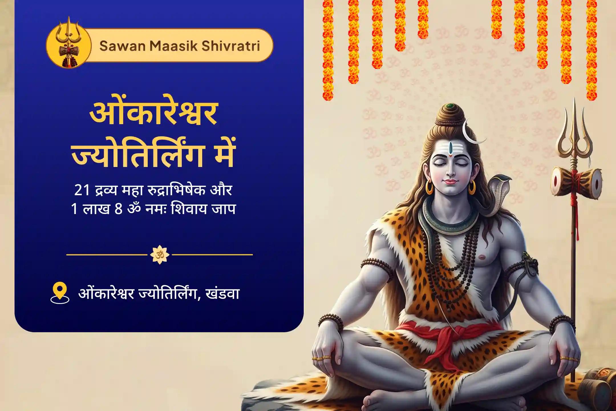 स्वास्थ्य, धन, समृद्धि के आशीर्वाद और बाधाओं से राहत के लिए सावन शिवरात्रि 21 द्रव्य ज्योतिर्लिंग महारुद्राभिषेक 21 द्रव्य महा रुद्राभिषेक एवं 1 लाख 8 शिव पंचाक्षरी मंत्र जाप