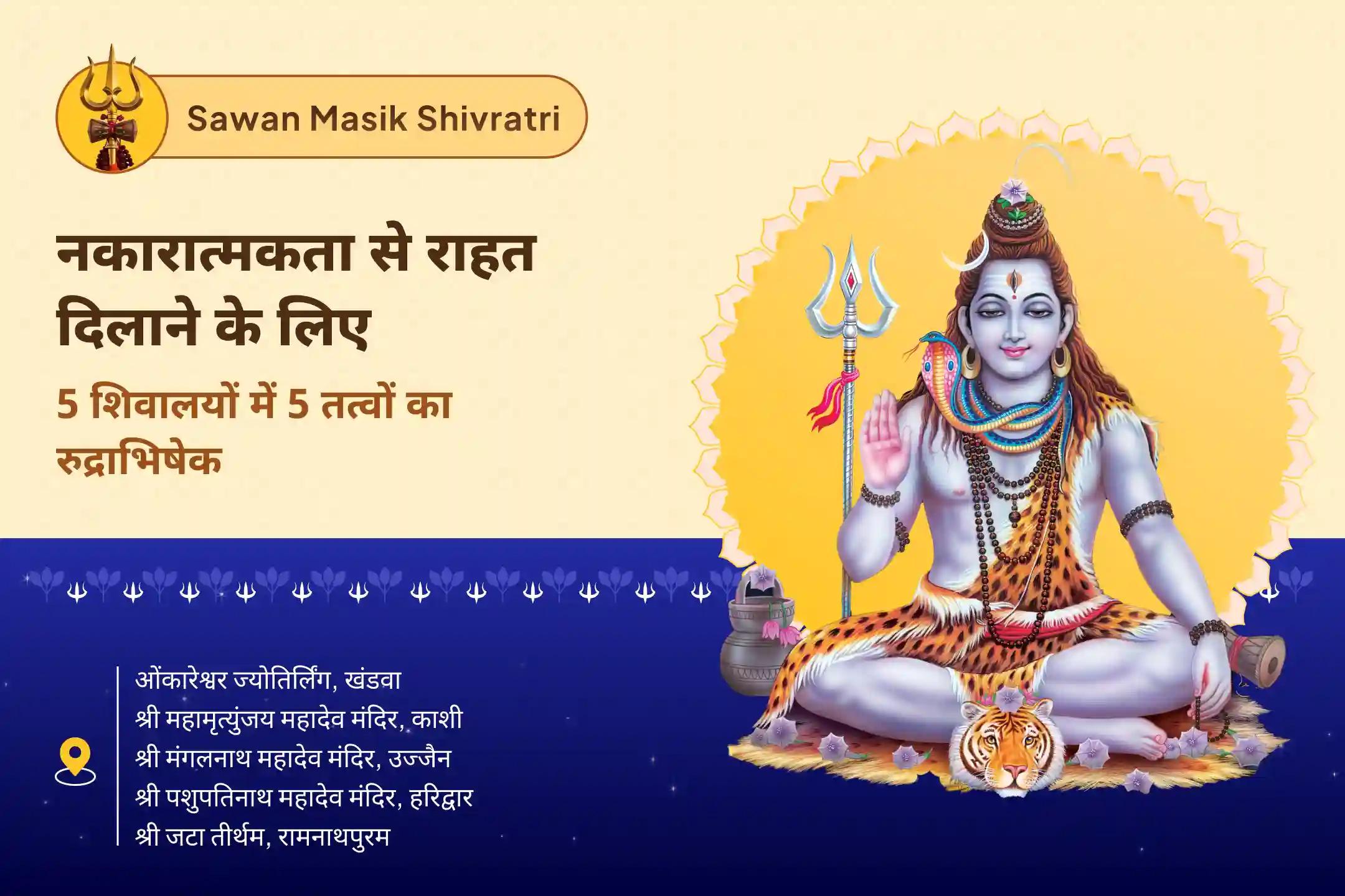 अच्छे स्वास्थ्य के आशीर्वाद और नकारात्मक ऊर्जा से रक्षा के लिए सावन शिवरात्रि - पंच शिवालय संयुक्त विशेष पांच पवित्र शिवालयों में पंच तत्व (पृथ्वी, जल, वायु, आकाश, अग्नि) महा रुद्राभिषेक