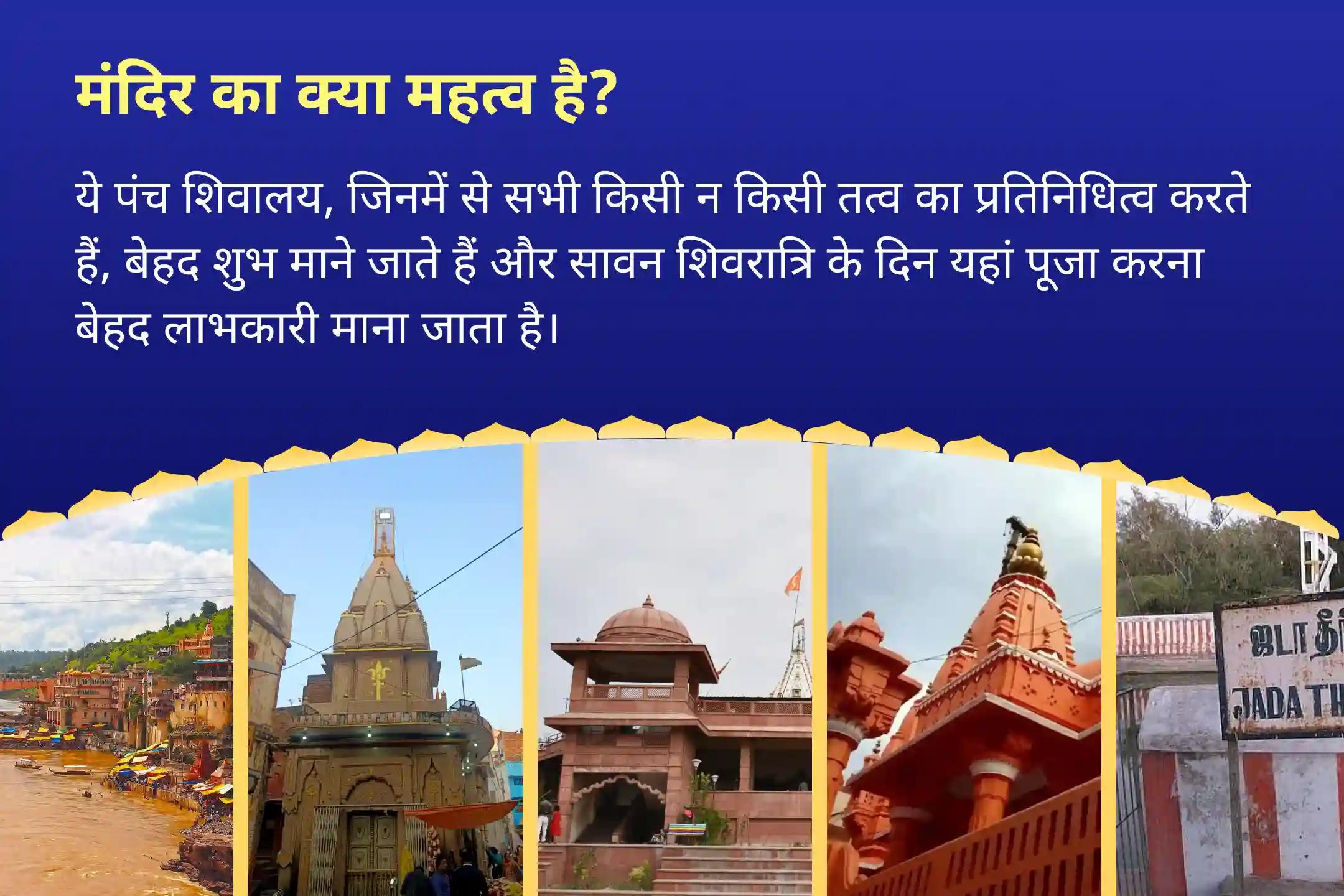 अच्छे स्वास्थ्य के आशीर्वाद और नकारात्मक ऊर्जा से रक्षा के लिए सावन शिवरात्रि - पंच शिवालय संयुक्त विशेष पांच पवित्र शिवालयों में पंच तत्व (पृथ्वी, जल, वायु, आकाश, अग्नि) महा रुद्राभिषेक