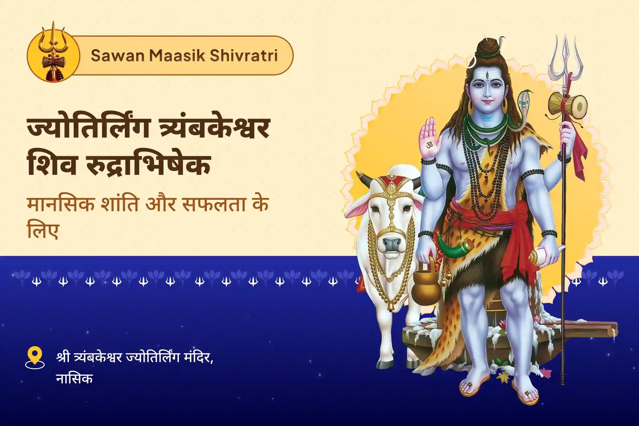 मानसिक स्थिरता और सफलता का आशीर्वाद पाने के लिए सावन मासिक शिवरात्रि विशेष ज्योतिर्लिंग त्र्यंबकेश्वर शिव रुद्राभिषेक