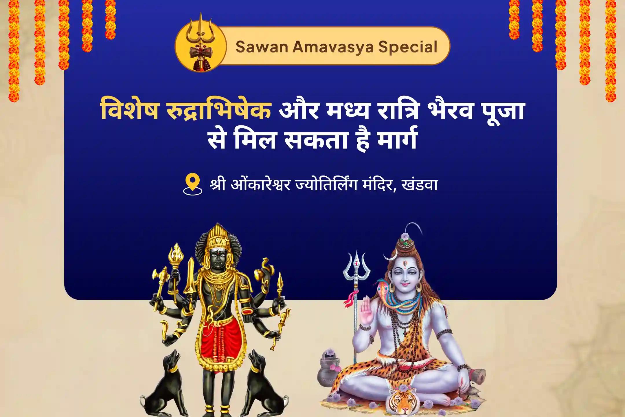 आंतरिक भ्रम, मानसिक अशांति को दूर करने और जीवन की दिशा पुनः प्राप्त करने के लिए  सावन अमावस्या - शिव-भैरव मध्यरात्रि जीवन दिशा और अवरोध निवारण के लिए विशेष ओंकारेश्वर रुद्राभिषेक एवं मध्य रात्रि भैरव अभिषेक - पुनर्वसु अमावस्या जीवन दिशा पूजा