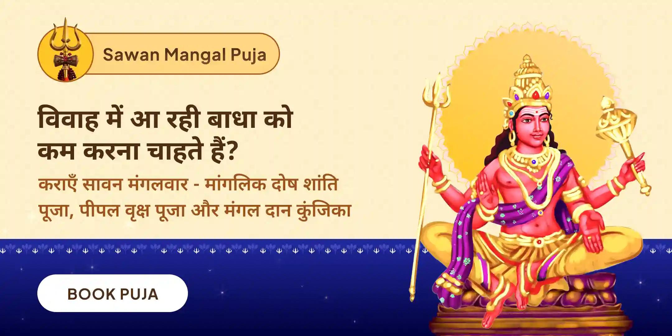 मांगलिक दोष शांति पूजा, पीपल वृक्ष पूजा और मंगल दान कुंजिका