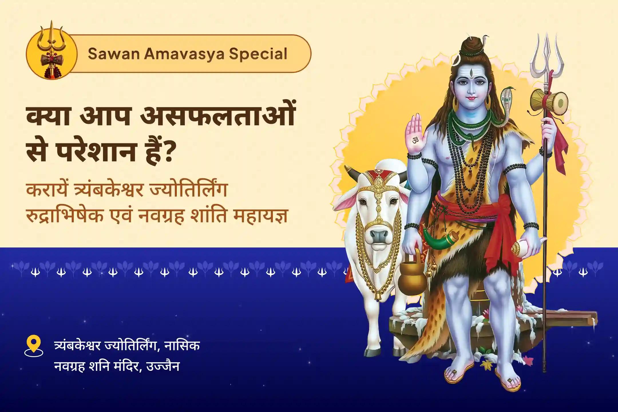 मानसिक स्थिरता और सफलता के आशीर्वाद के लिए सावन अमावस्या विशेष - त्र्यंबकेश्वर ज्योतिर्लिंग रुद्राभिषेक एवं नवग्रह शांति महायज्ञ त्र्यंबकेश्वर ज्योतिर्लिंग रुद्राभिषेक एवं नवग्रह शांति महायज्ञ