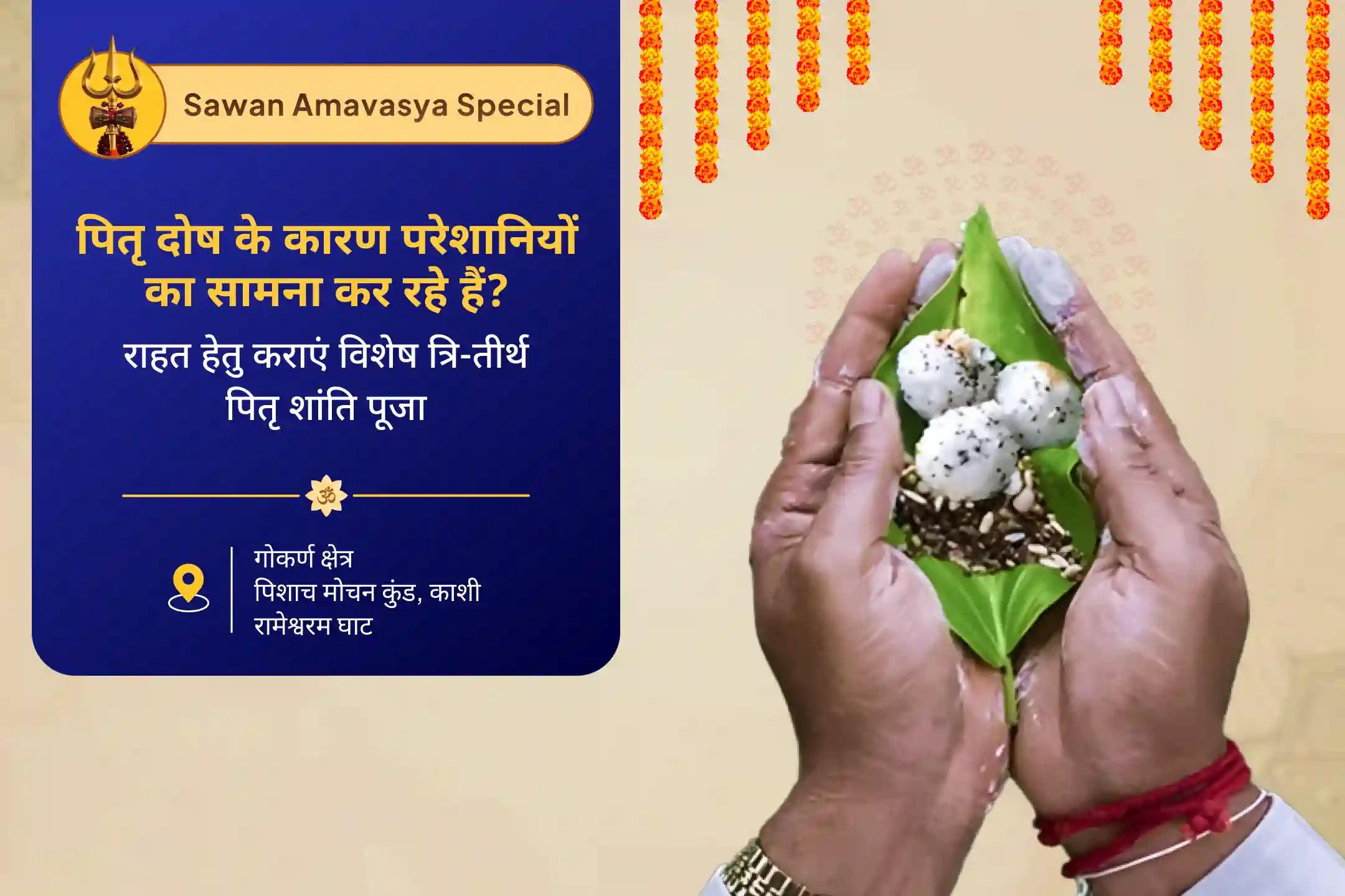 माता और पिता दोनों की वंश परम्पराओं में शांति के लिए पितृ मुक्ति एवं आशीर्वाद - त्रि-तीर्थ अमावस्या पितृ शांति पूजा एवं यज्ञ काशी-रामेश्वरम-गोकर्ण अमावस्या पितृ शांति पूजा एवं यज्ञ