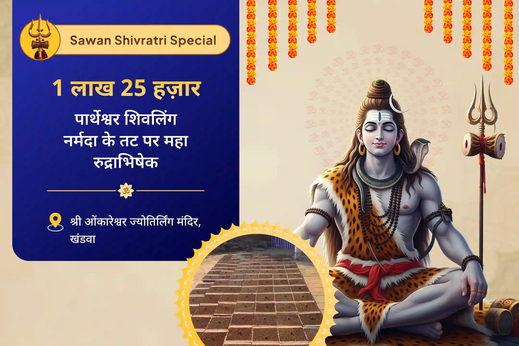 रोग्य, दीर्घायु, तथा बीमारी और असामयिक मृत्यु से सुरक्षा के लिए सावन शिवरात्रि 11 ब्राह्मण विशेष ओंकारेश्वर ज्योतिर्लिंग पर 1.25 लाख पार्थेश्वर रुद्राभिषेक