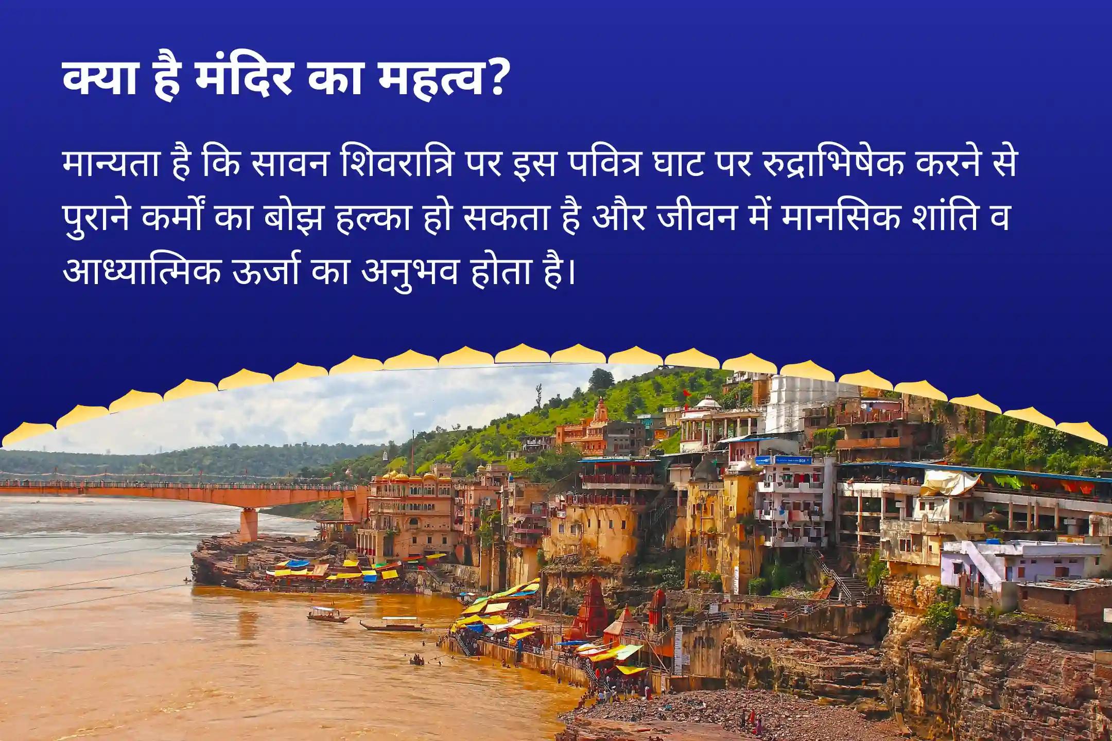 रोग्य, दीर्घायु, तथा बीमारी और असामयिक मृत्यु से सुरक्षा के लिए सावन शिवरात्रि 11 ब्राह्मण विशेष ओंकारेश्वर ज्योतिर्लिंग पर 1.25 लाख पार्थेश्वर रुद्राभिषेक