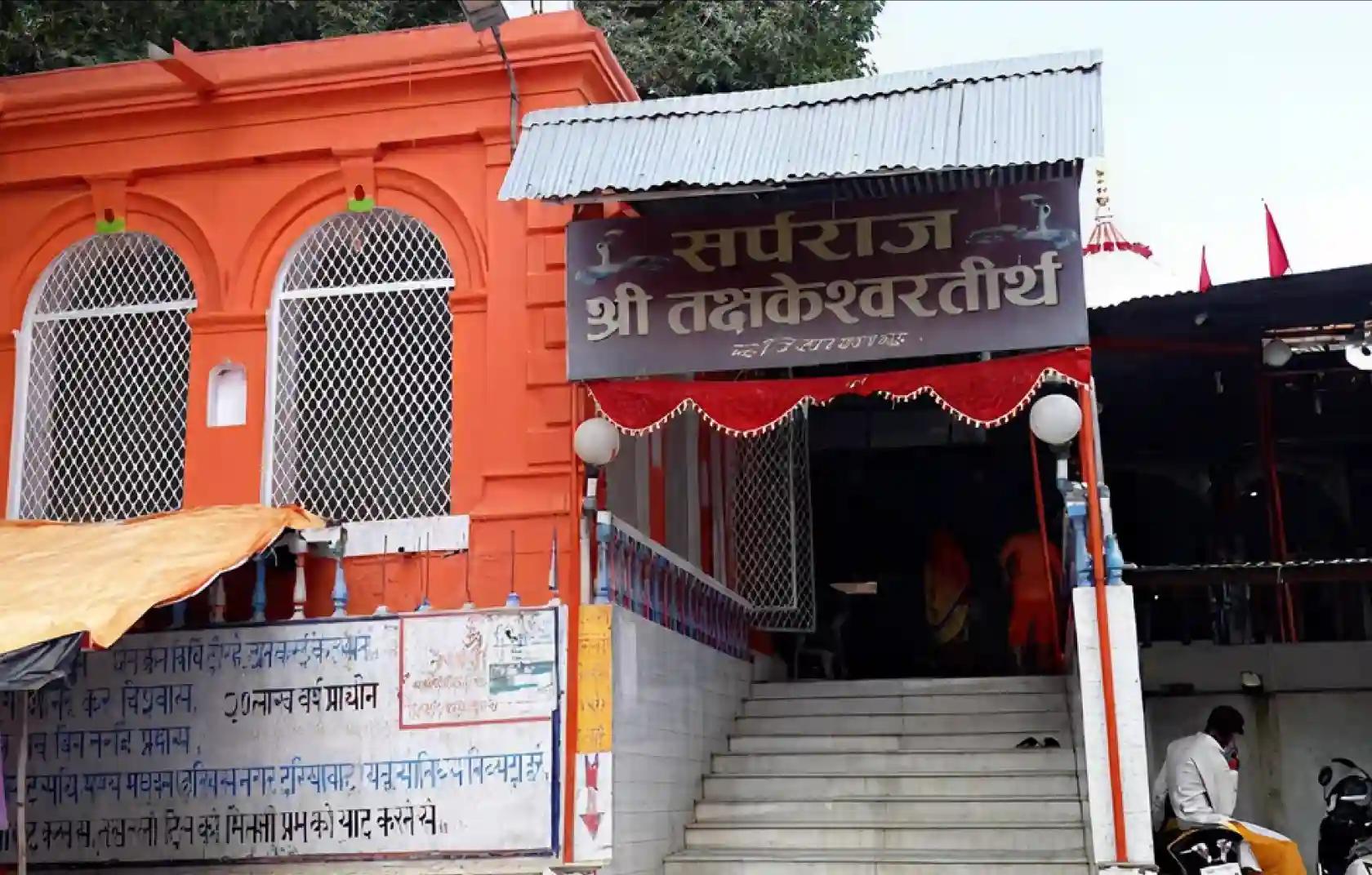 श्री तक्षकेश्वर तीर्थ मंदिर,प्रयागराज , उत्तर प्रदेश