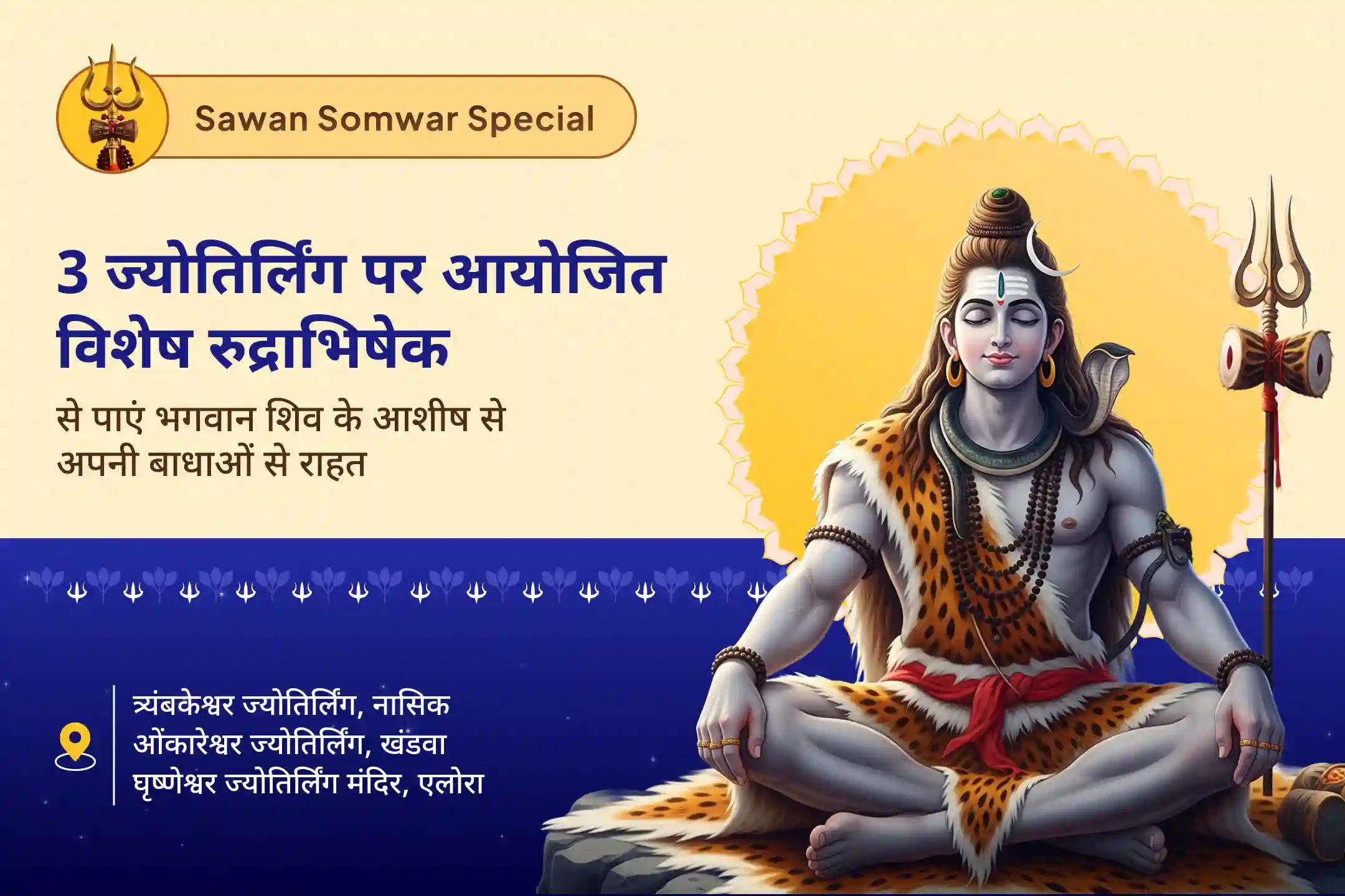 इच्छाओं की पूर्ति, सुरक्षा और समृद्धि के लिए सावन का सबसे बड़ा अवसर- 3 ज्योतिर्लिंग, एक महान परंपरा और महादेव सावन सोमवार 3 ज्योतिर्लिंग त्र्यंबकेश्वर, ओंकारेश्वर और घृष्णेश्वर रुद्राभिषेक