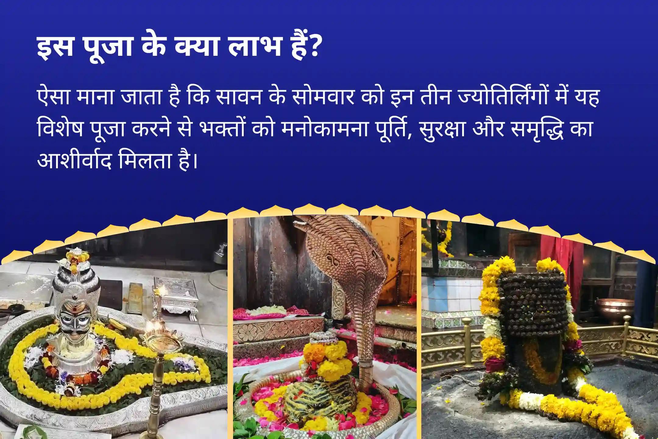 इच्छाओं की पूर्ति, सुरक्षा और समृद्धि के लिए सावन का सबसे बड़ा अवसर- 3 ज्योतिर्लिंग, एक महान परंपरा और महादेव सावन सोमवार 3 ज्योतिर्लिंग त्र्यंबकेश्वर, ओंकारेश्वर और घृष्णेश्वर रुद्राभिषेक