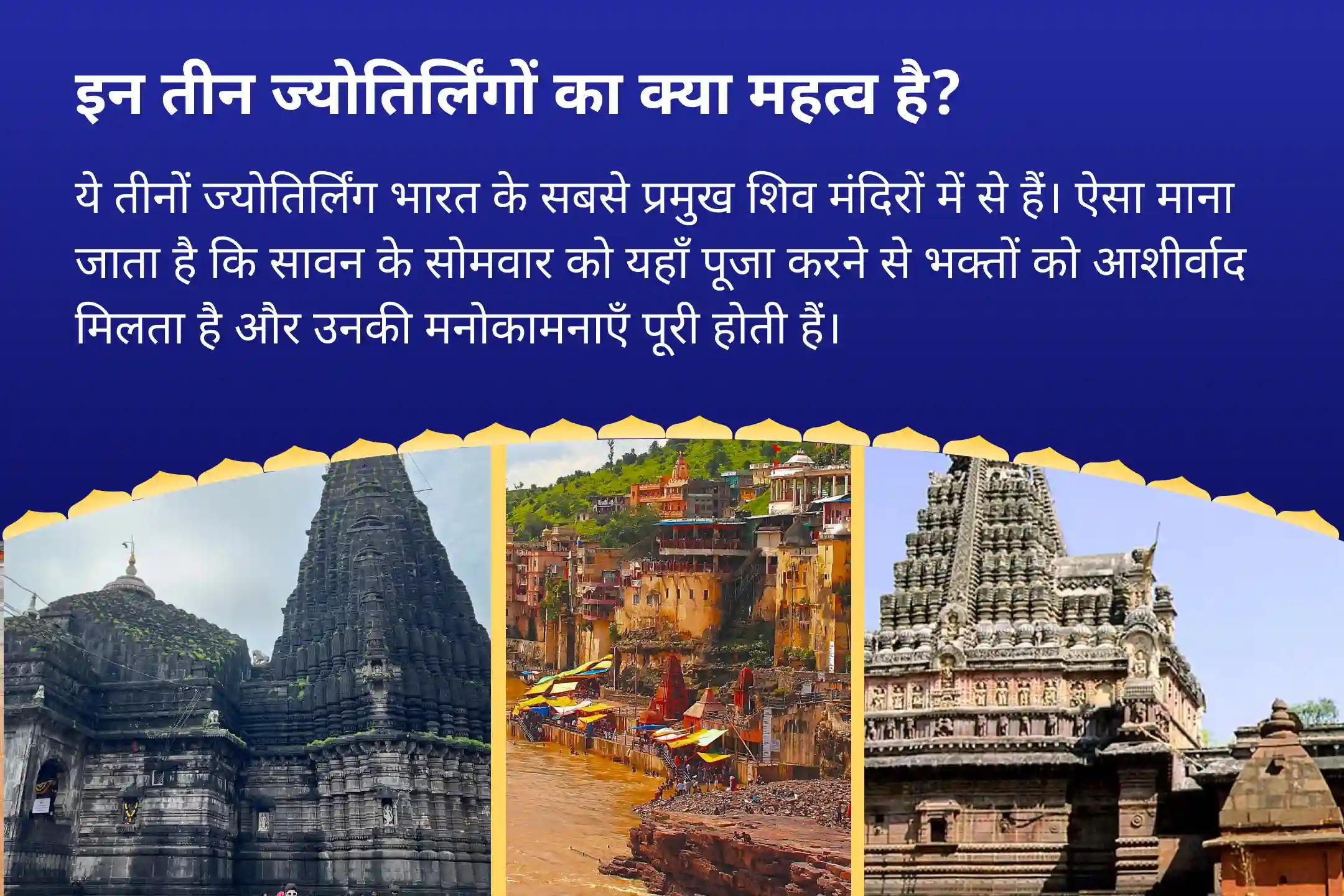 इच्छाओं की पूर्ति, सुरक्षा और समृद्धि के लिए सावन का सबसे बड़ा अवसर- 3 ज्योतिर्लिंग, एक महान परंपरा और महादेव सावन सोमवार 3 ज्योतिर्लिंग त्र्यंबकेश्वर, ओंकारेश्वर और घृष्णेश्वर रुद्राभिषेक