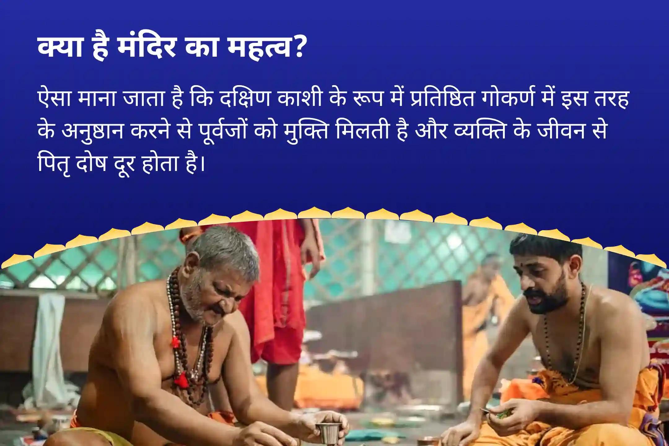 पितृ दोष से मुक्ति और पितरों की आत्मा की शांति हेतु सावन अमावस्या दक्षिण काशी गोकर्ण तीर्थ क्षेत्र विशेष नारायण बली पूजा, त्रिपिंडी श्राद्ध, पितृ दोष शांति पूजा
