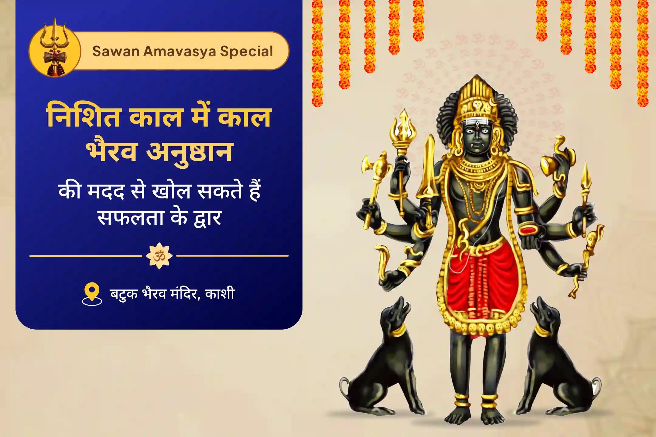 विलंब, खोए हुए अवसरों और टालमटोल की आदत से छुटकारा पाने के लिए सावन अमावस्या काल भैरव 'समय के शासक' विशेष काल भैरव निशित काल समय बंधन विमोचन अमावस्या अनुष्ठान