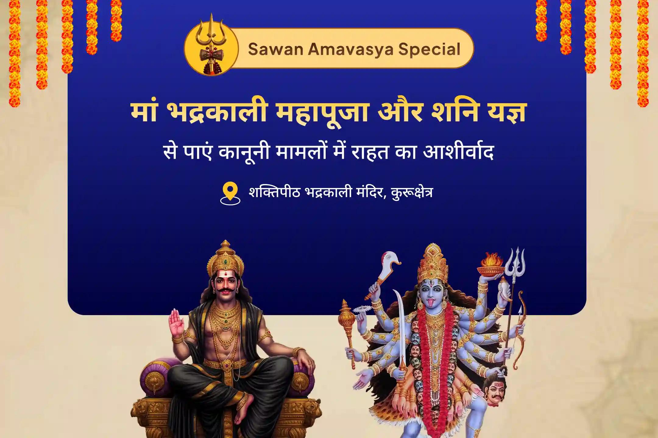 संघर्षों से निपटने और कानूनी मामलों में राहत के लिए सावन अमावस्या भद्रकाली शक्तिपीठ विशेष शक्तिपीठ भद्रकाली धर्म रक्षा महा पूजा एवं शनि दोष शांति यज्ञ